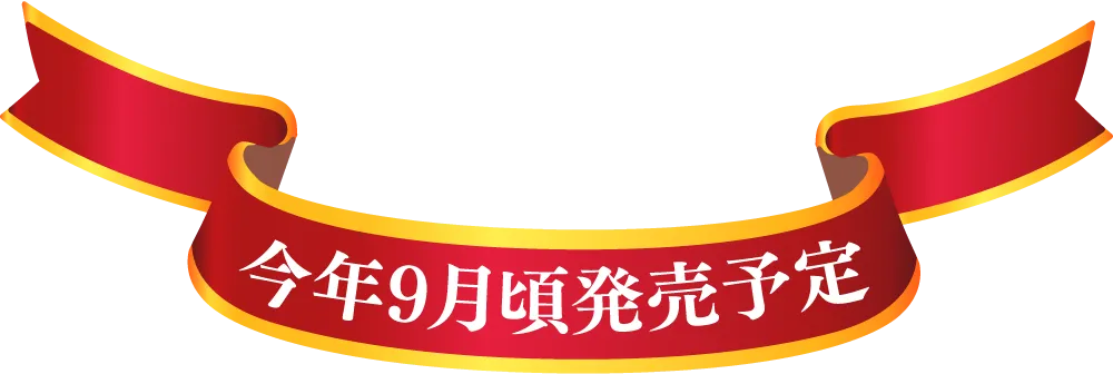 今年9月発売予定